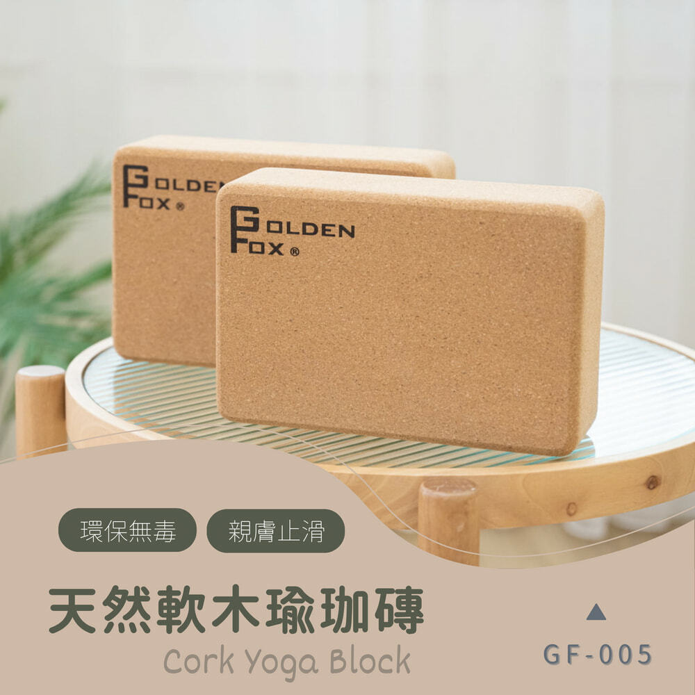 【Golden Fox】Cork Yoga天然軟木瑜珈磚GF-005