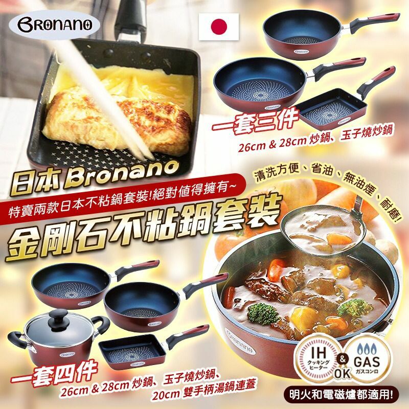 日本Bronano金剛石不粘鍋套裝