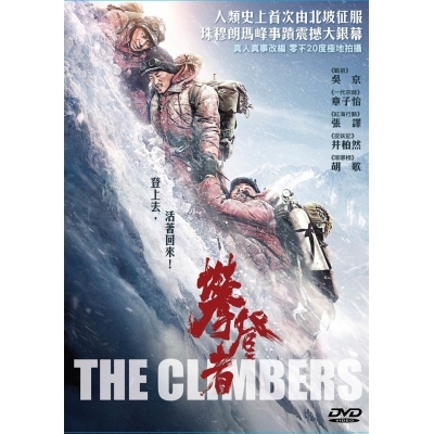 攀登者 (DVD)