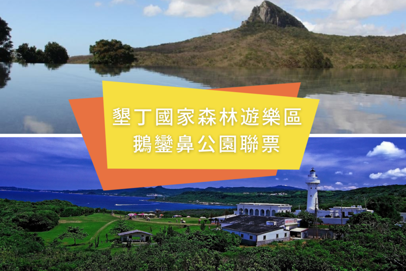 【電子票】墾丁國家森林遊樂區+鵝鑾鼻公園聯票