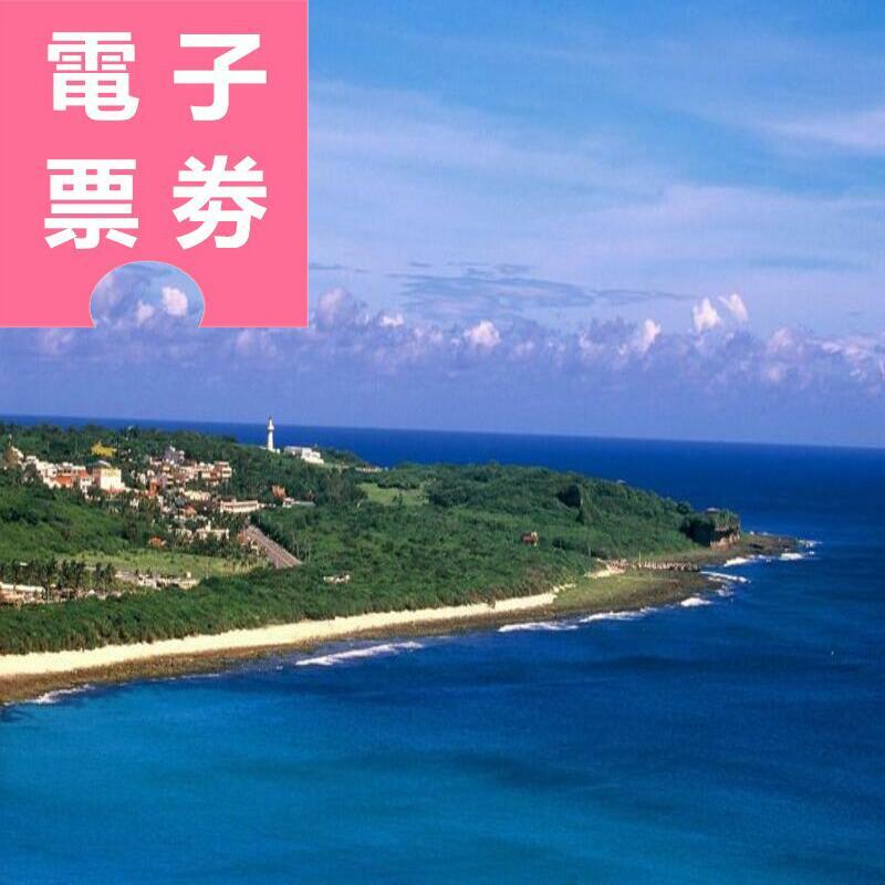 【電子票券】墾丁國家森林遊樂區+鵝鑾鼻公園 聯票 Ⓣ