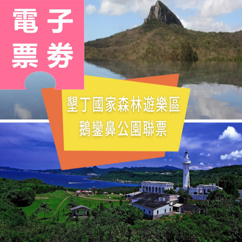 【電子票券】墾丁國家森林遊樂區+鵝鑾鼻公園 聯票 Ⓣ