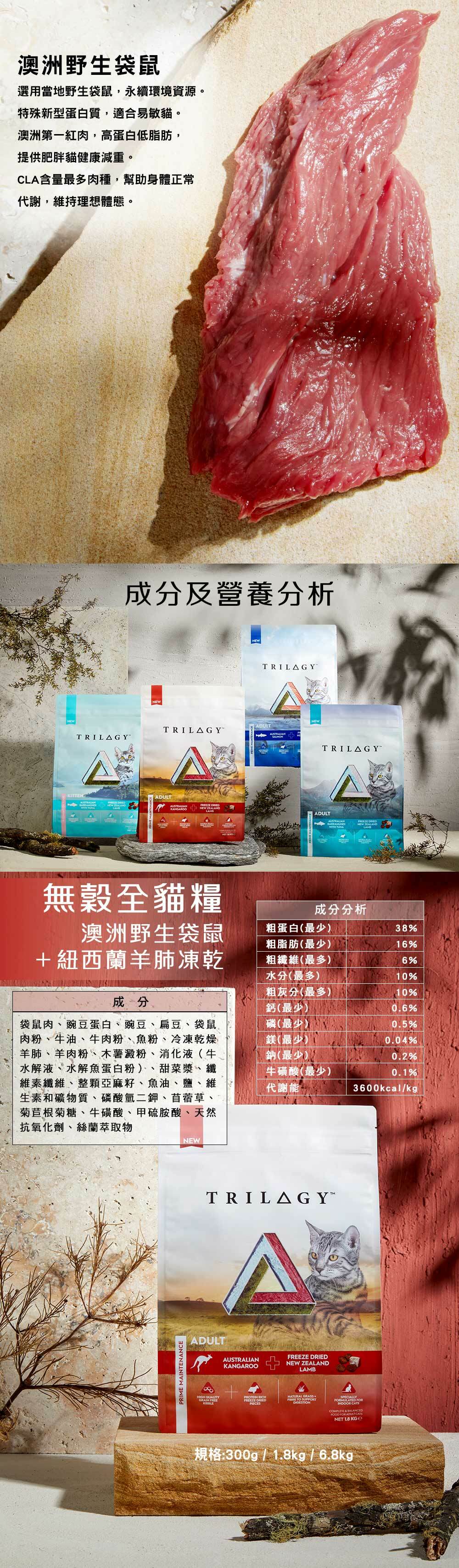 Trilogy™ 奇境 – 澳洲野生袋鼠＋5%紐西蘭羊肺凍乾無穀成貓糧