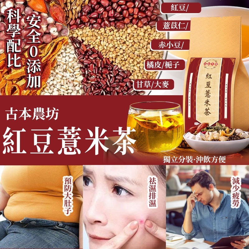 WSBA7735  台灣古本農坊紅豆薏米袪濕茶30入   (現貨L1+L6)