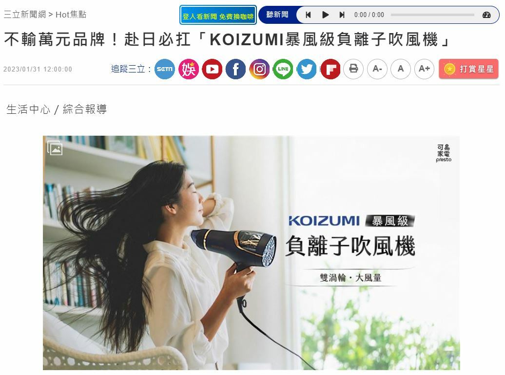 日本koizumi小泉成器-monster負離子吹風機-新聞報導