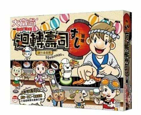 大富翁 迴轉壽司大富翁 繁體中文版