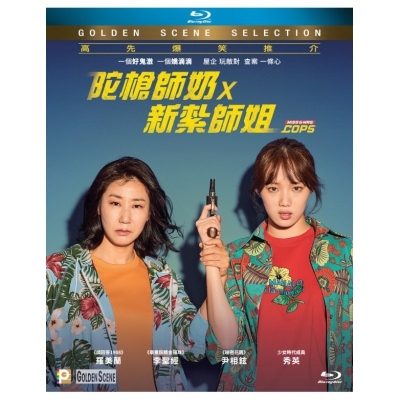 陀槍師奶 X 新紮師姐 (BD)