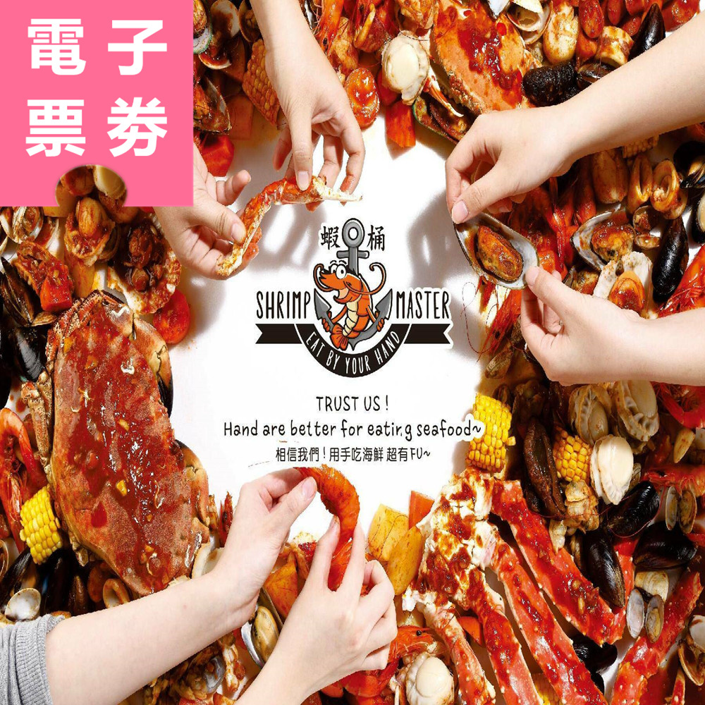 【電子票券】高雄｜蝦桶手抓海鮮 餐券 Ⓣ