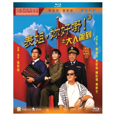 表姐，妳好嘢！3之大人駕到 (BD)