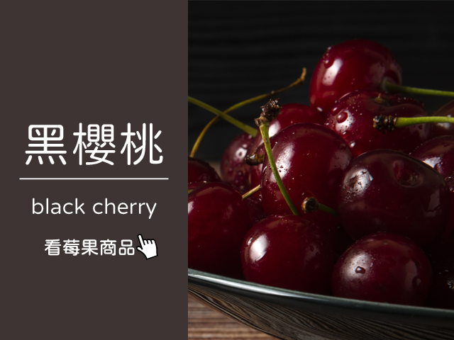 天時莓果｜冷凍黑櫻桃