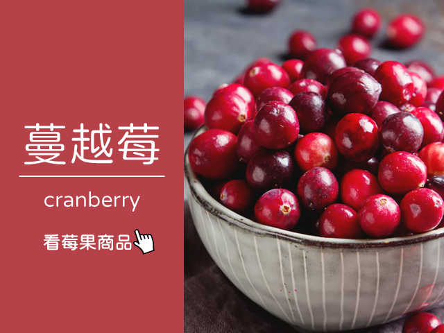 天時莓果｜冷凍蔓越莓