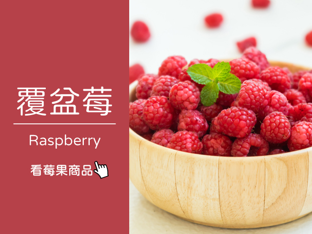 天時莓果｜冷凍覆盆莓