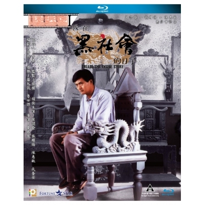 我在黑社會的日子 (BD)