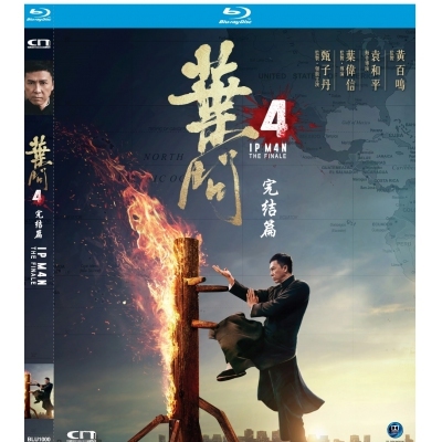 葉問4完結篇 (BD)