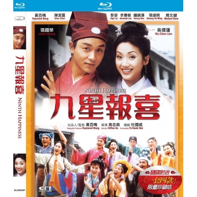 九星報喜 (BD限量特別版)