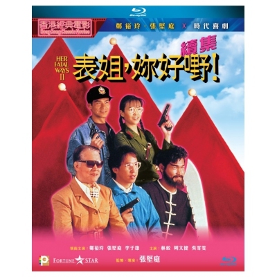 表姐，妳好嘢！續集 (BD)