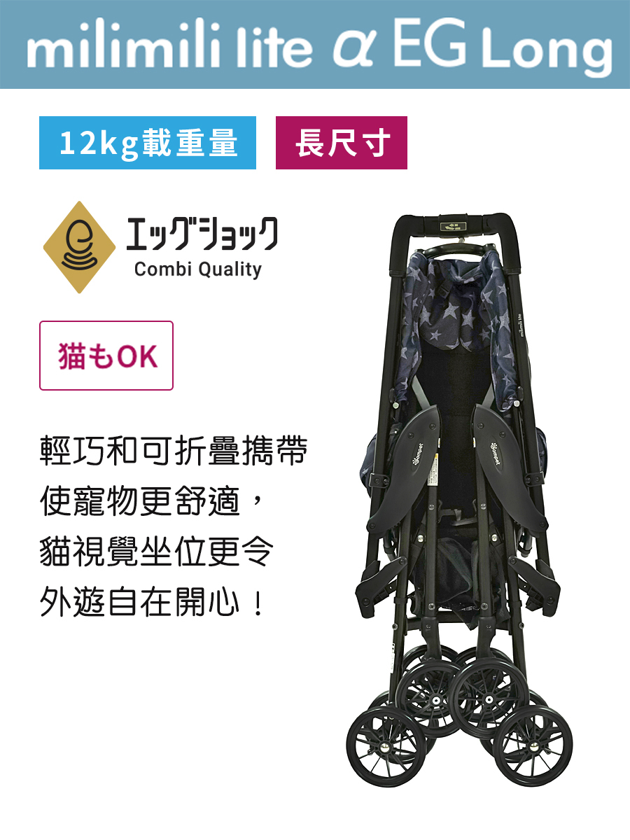 Compet milimili lite α EG Long 日本寵物手推車
