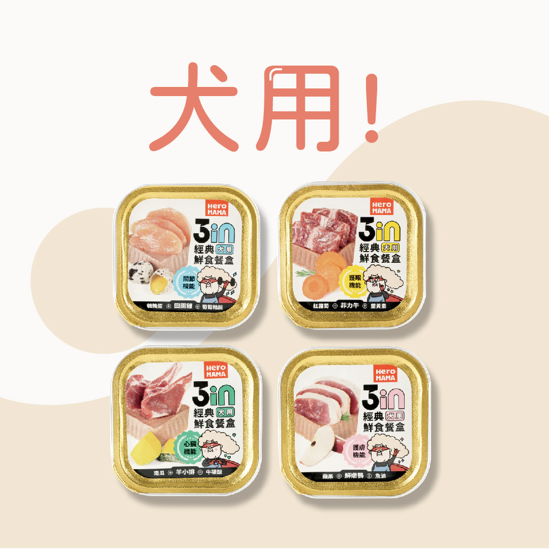 HeroMama｜3in經典鮮食餐盒