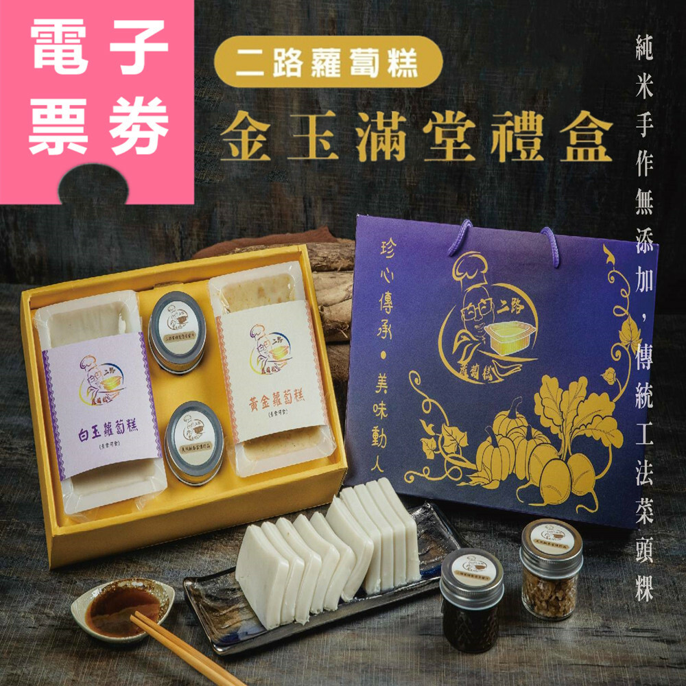 【電子票券】高雄｜二路蘿蔔糕 提貨券 Ⓣ