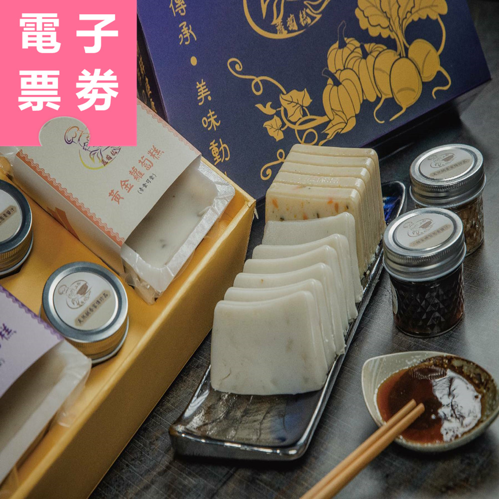 【電子票券】高雄｜二路蘿蔔糕 提貨券 Ⓣ