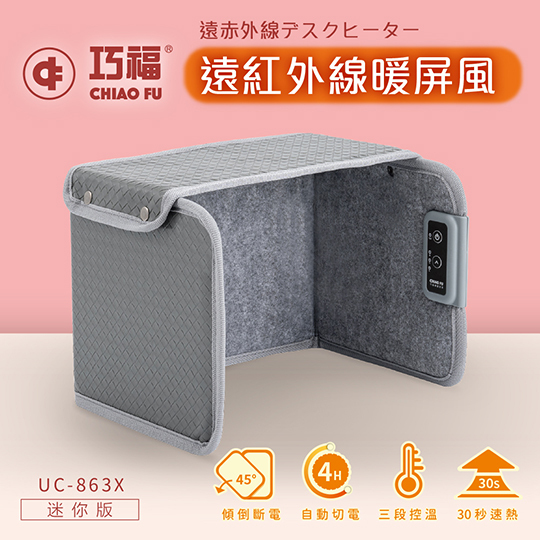 【巧福】◆日本熱銷◆遠紅外線暖屏風UC-863X迷你款