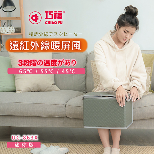 【巧福】◆日本熱銷◆遠紅外線暖屏風UC-863X迷你款