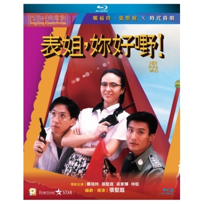 表姐，妳好嘢! (BD)