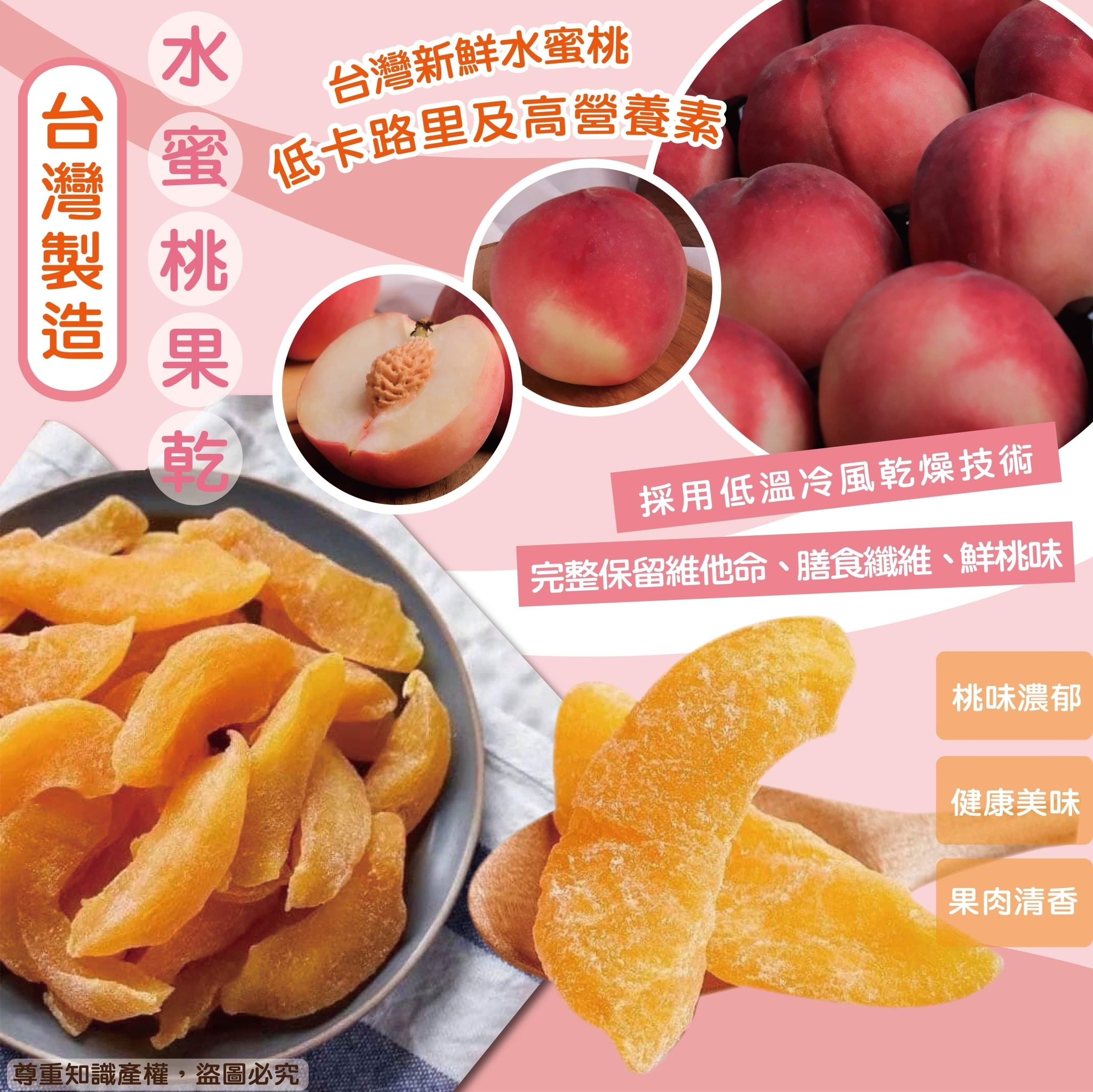 台灣健康水蜜桃果乾