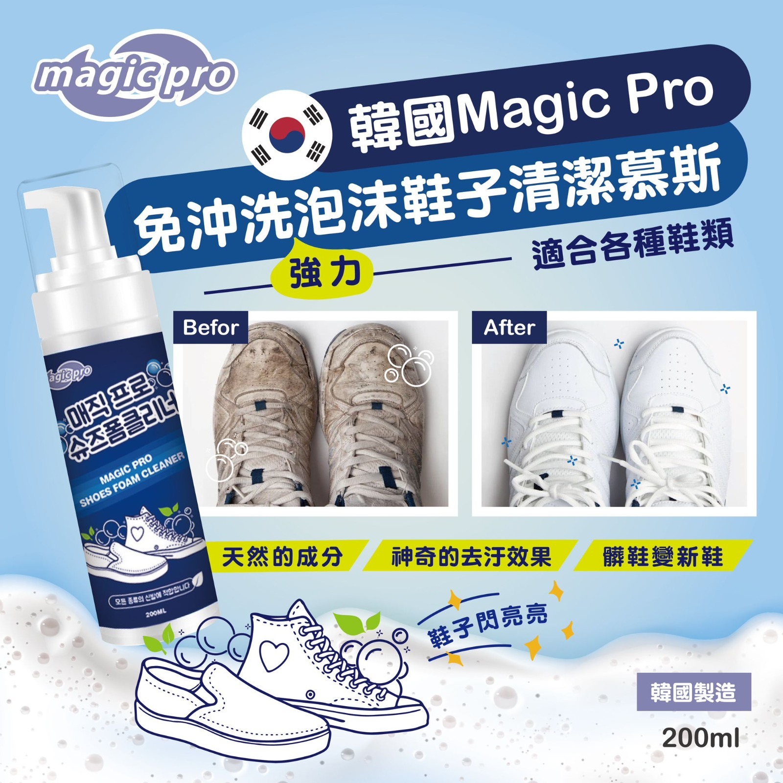 韓國Magic Pro免沖洗強力泡沫鞋子清潔慕斯200ml