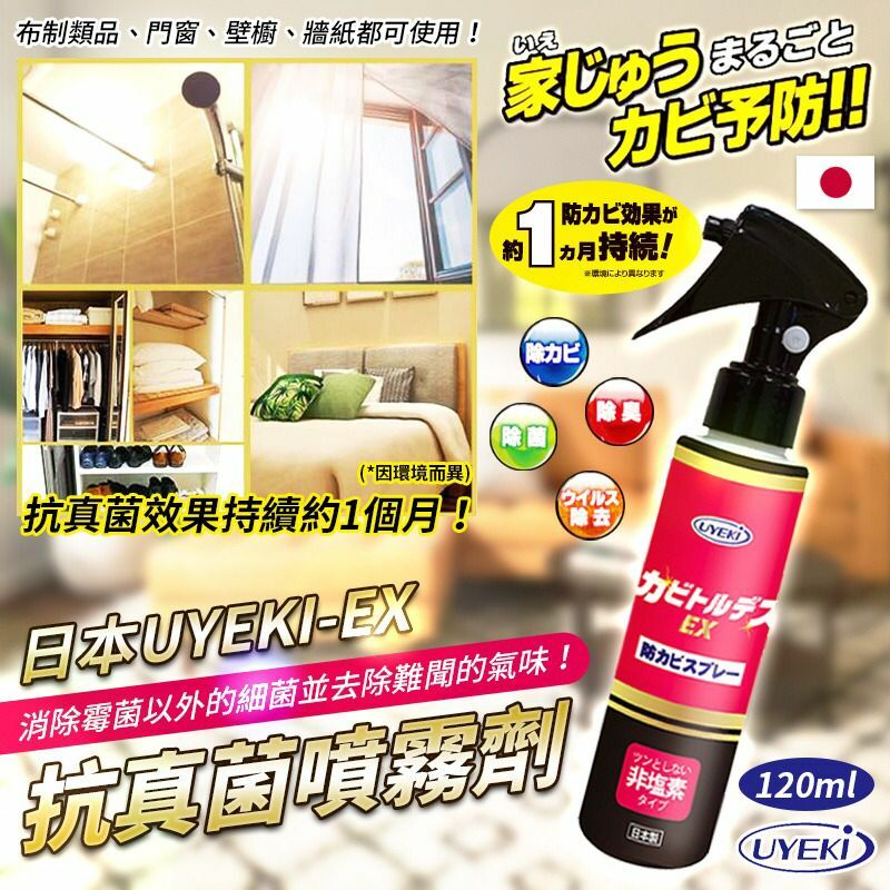 日本UYEKI EX抗真菌噴霧劑120ml