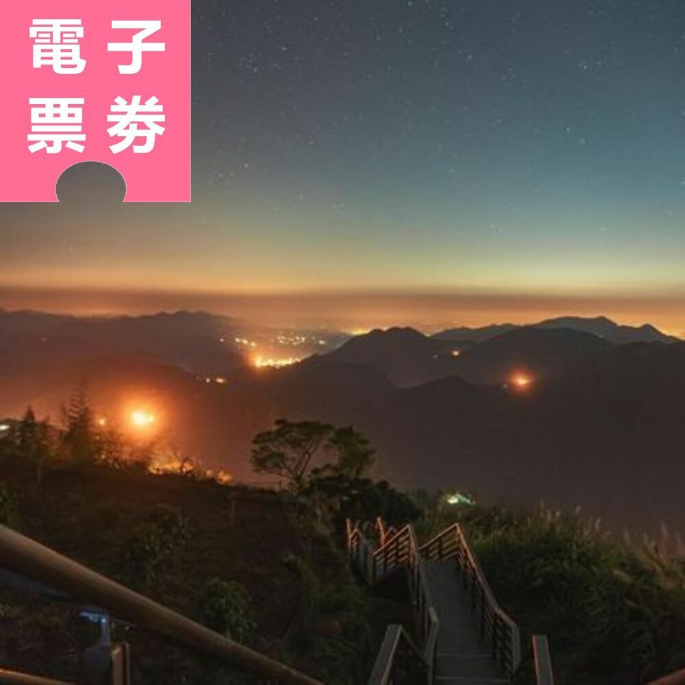 【電子票券】【阿里山電動遊園車】嘉義｜祝山線單程票 (不含夜間觀星線及清晨觀日線)+阿里山國家森林遊樂區門票 Ⓕ