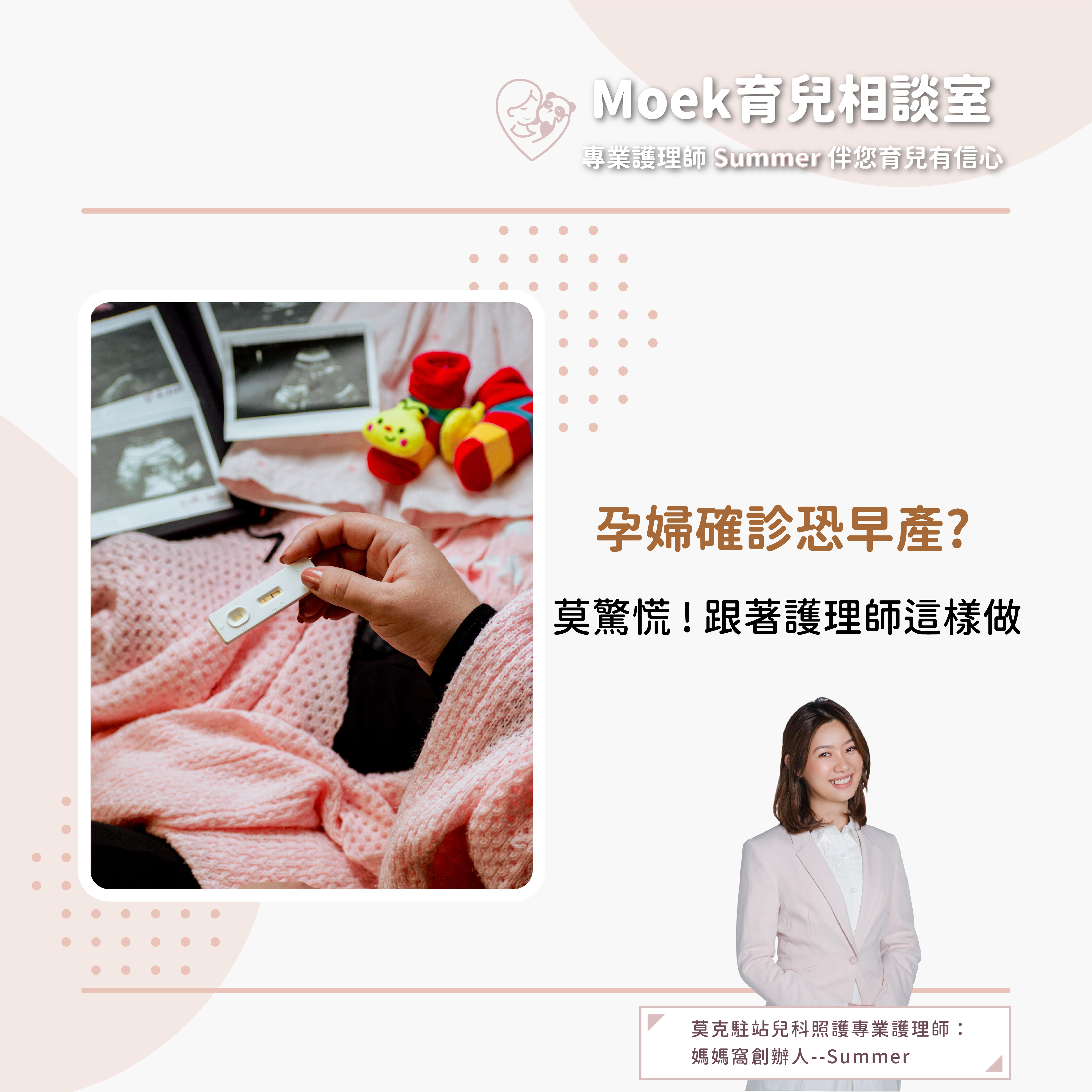 莫克,moek,嬰兒,育兒,孕婦,寶寶,確診