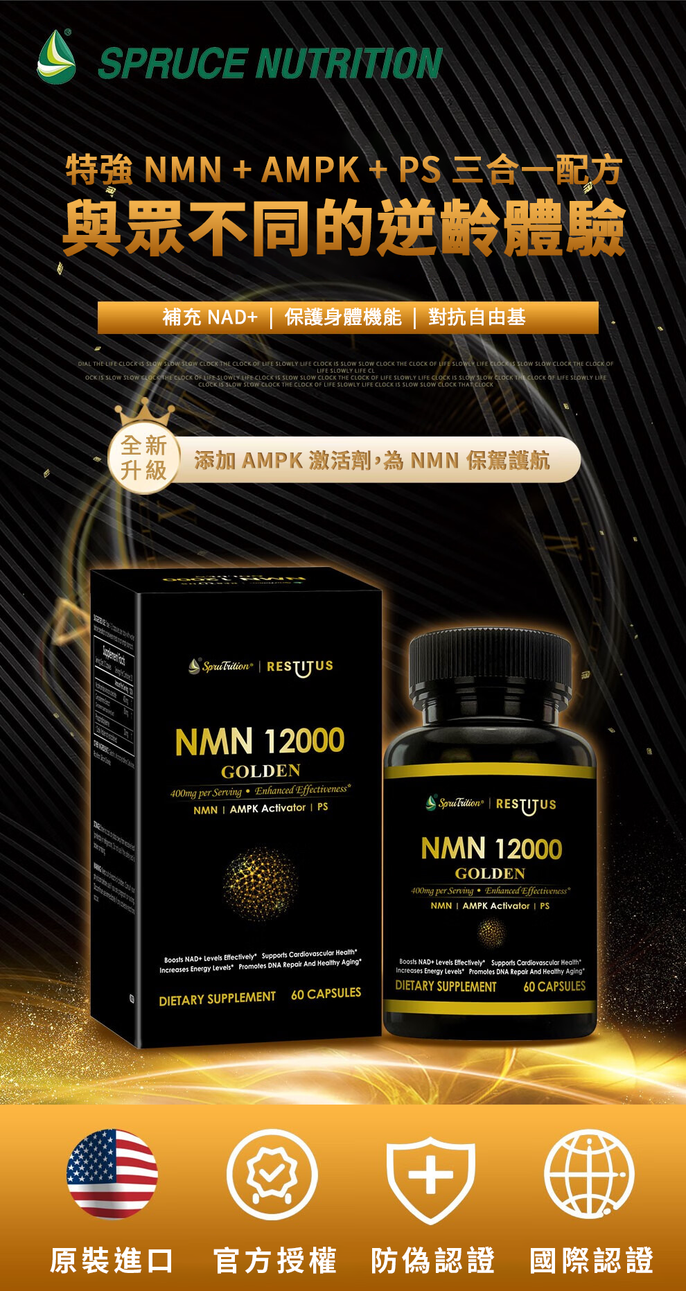 【 Spruce Nutrition 】特強  NMN + MAPK + PS 三合一配方 NMN 12000｜60 粒裝（美國原裝行貨）特強 NMN + AMPK + PS 三合一配方  與眾不同的逆齡體驗