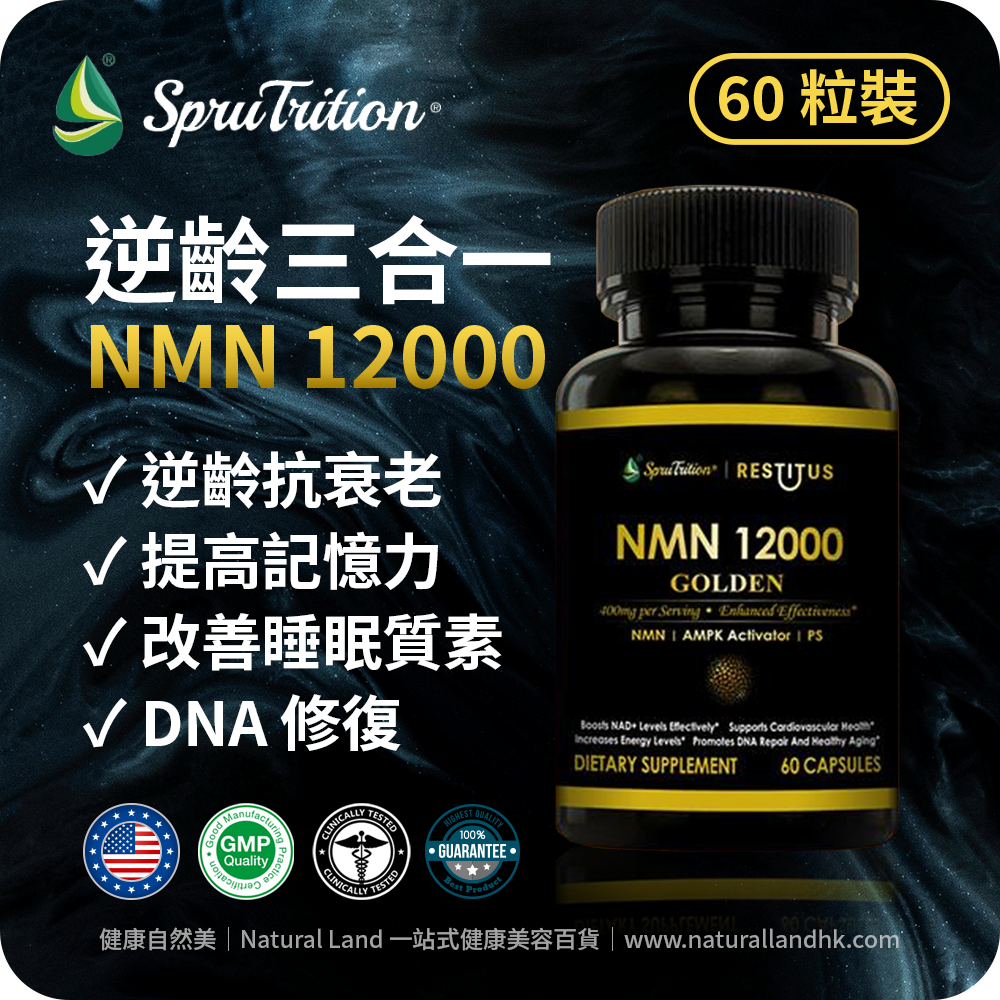 【 Spruce Nutrition 】特強  NMN + AMPK + PS 三合一配方 NMN 12000｜60 粒裝（美國原裝行貨）