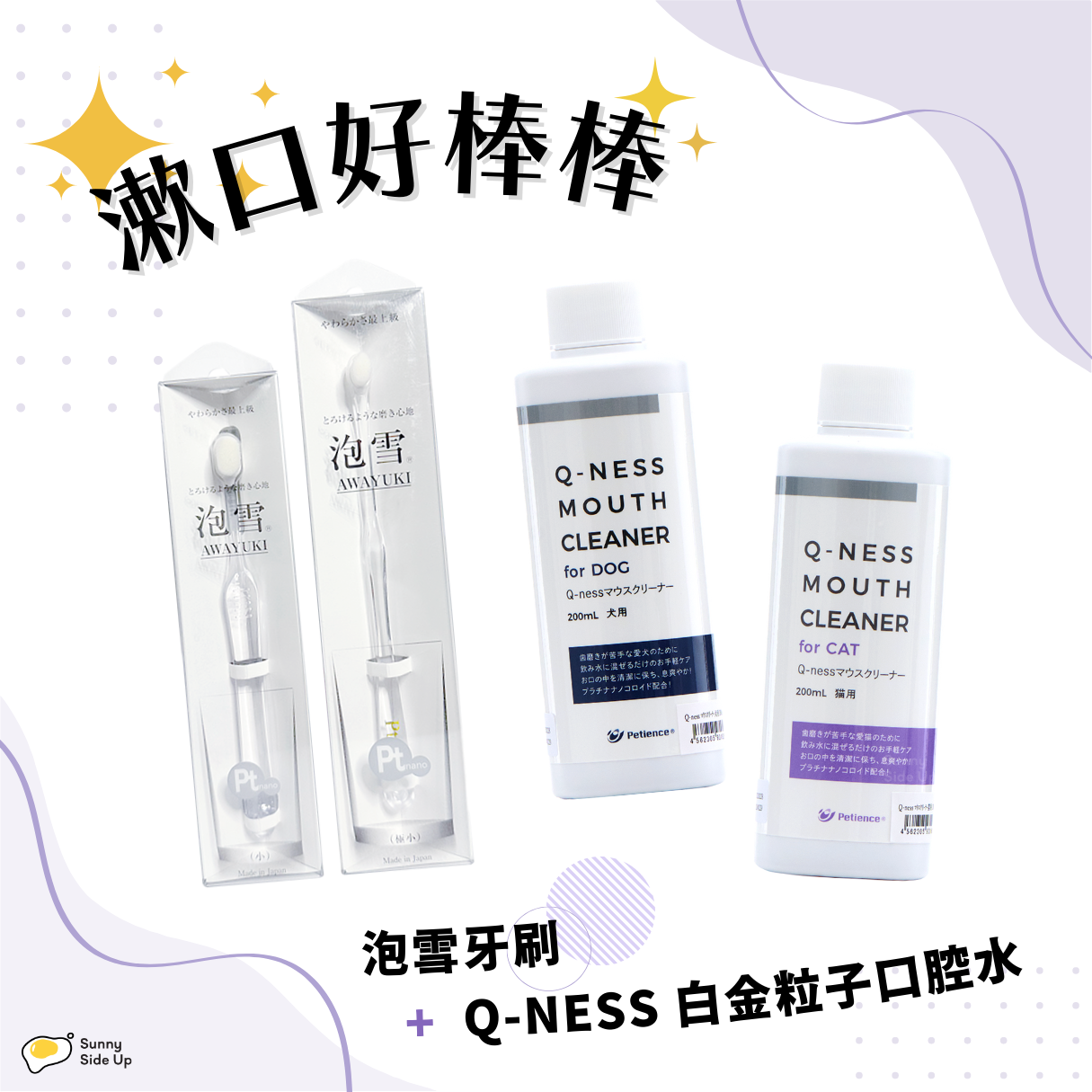 《 Petience 》漱口好棒棒 ⨝ 泡雪牙刷 + Q-NESS 白金粒子口腔水