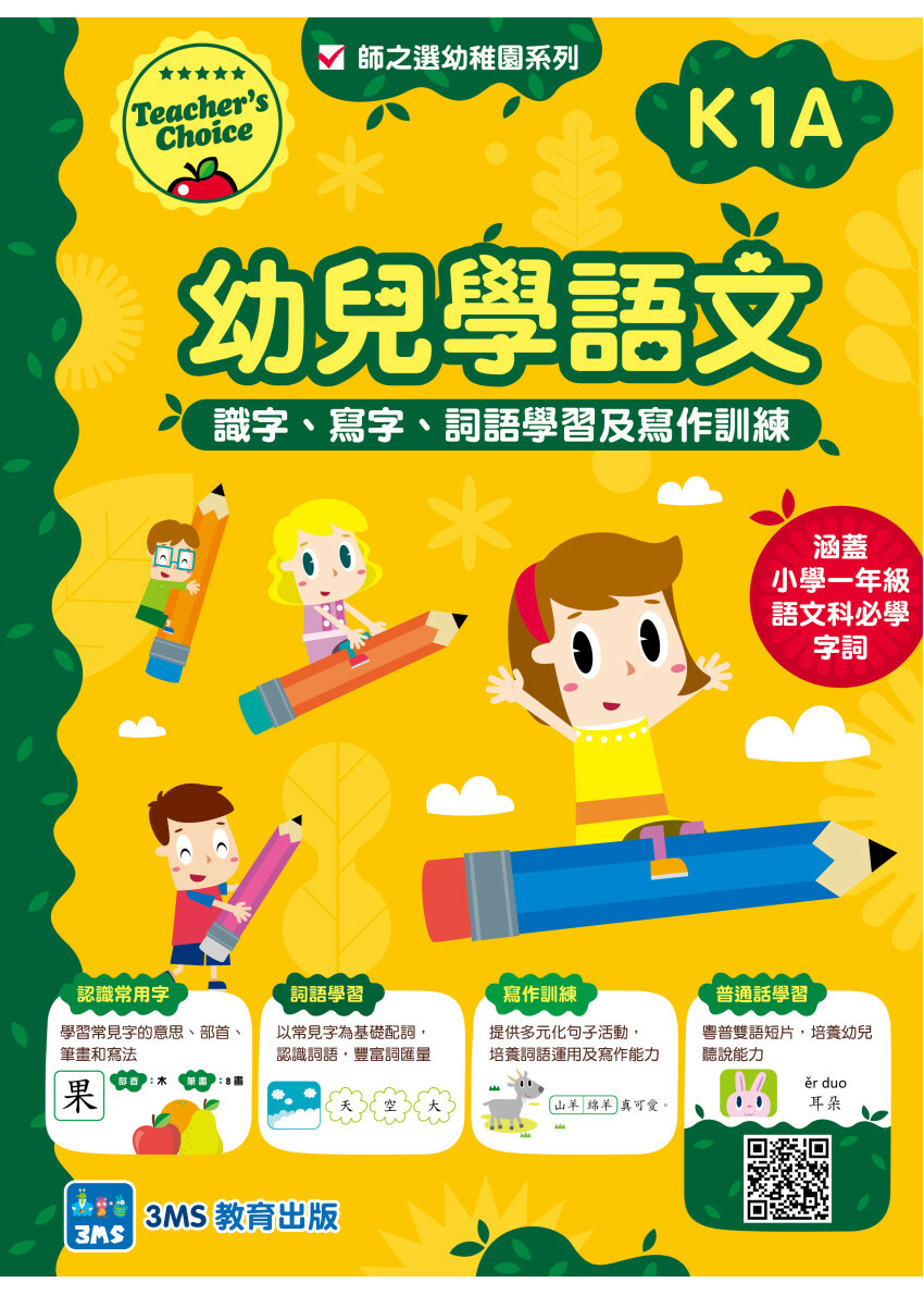【多買多折】幼兒學語文：識字、寫字、詞語學習及寫作訓練 K1A