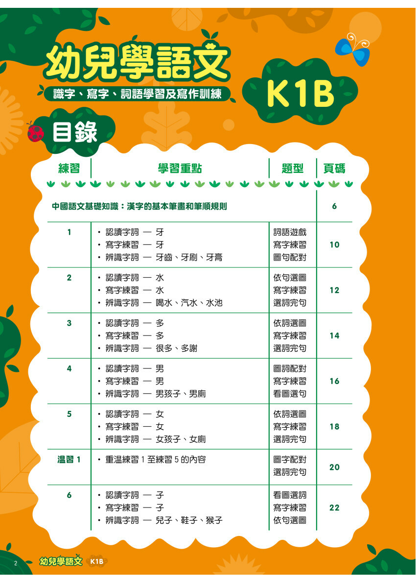 【多買多折】幼兒學語文：識字、寫字、詞語學習及寫作訓練 K1B