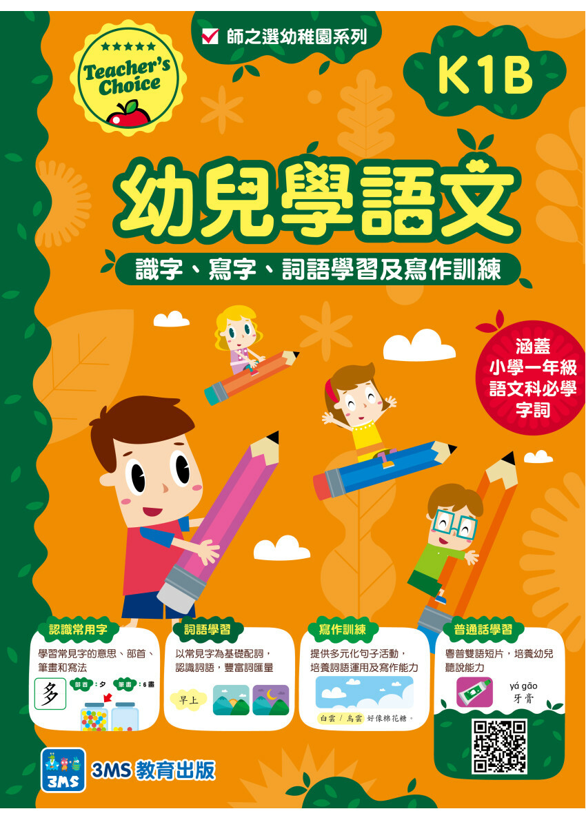 【多買多折】幼兒學語文：識字、寫字、詞語學習及寫作訓練 K1B