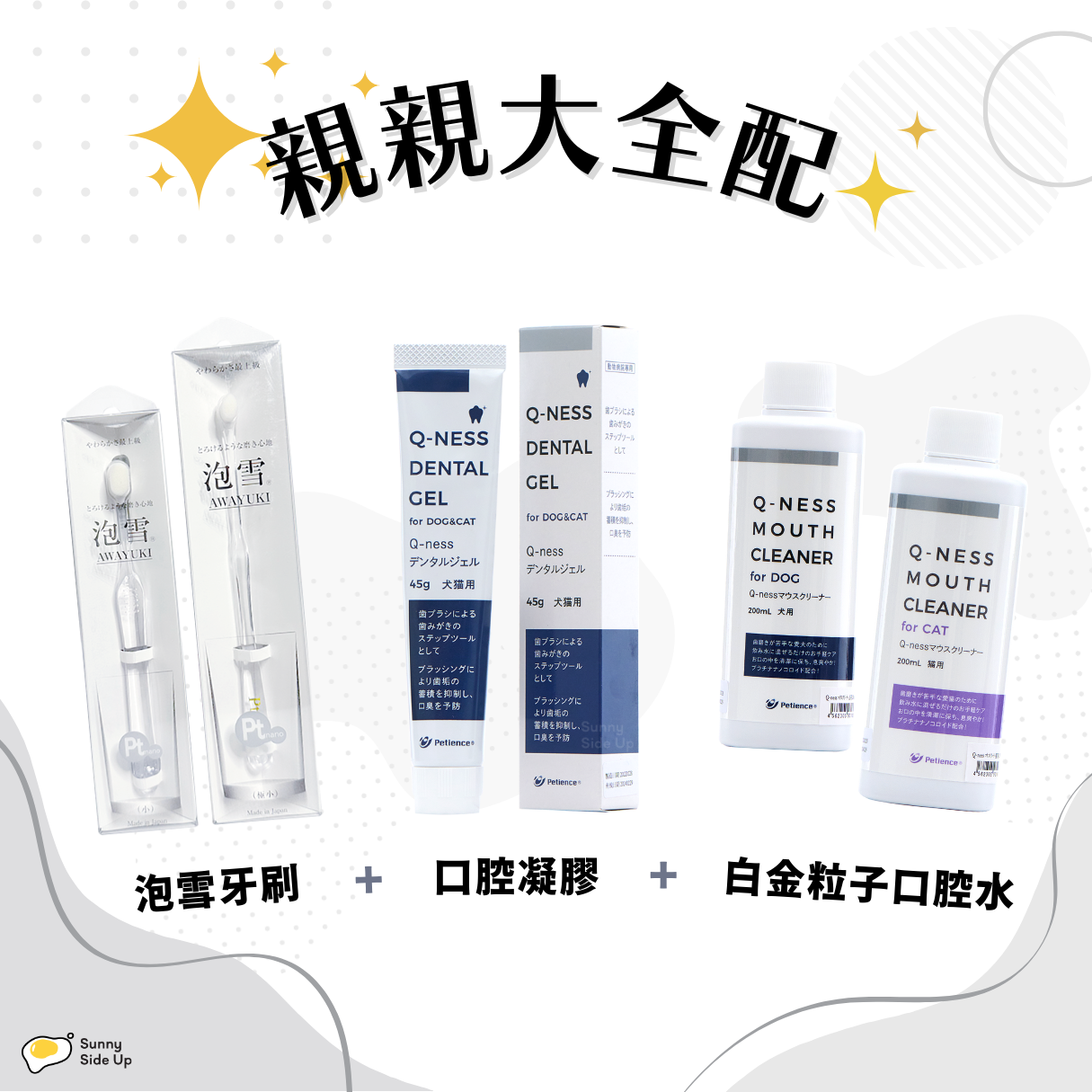 《 Petience 》親親大全配 ⨝ 泡雪牙刷 + 口腔凝膠 + 白金粒子口腔水