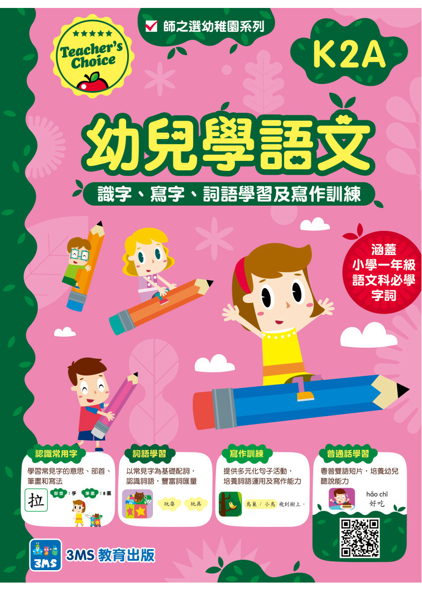 【多買多折】幼兒學語文：識字、寫字、詞語學習及寫作訓練 K2A