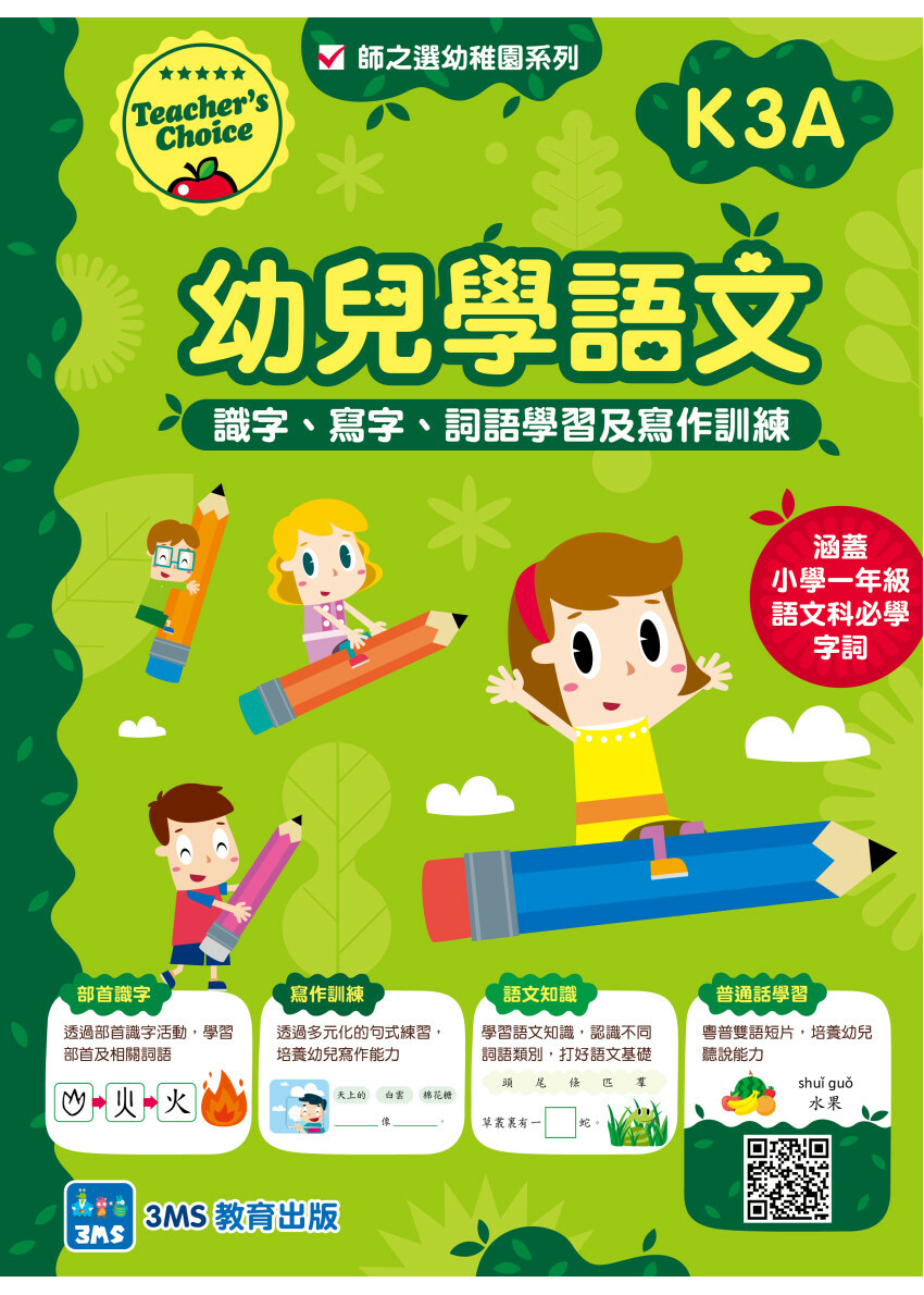【多買多折】幼兒學語文：識字、寫字、詞語學習及寫作訓練 K3A