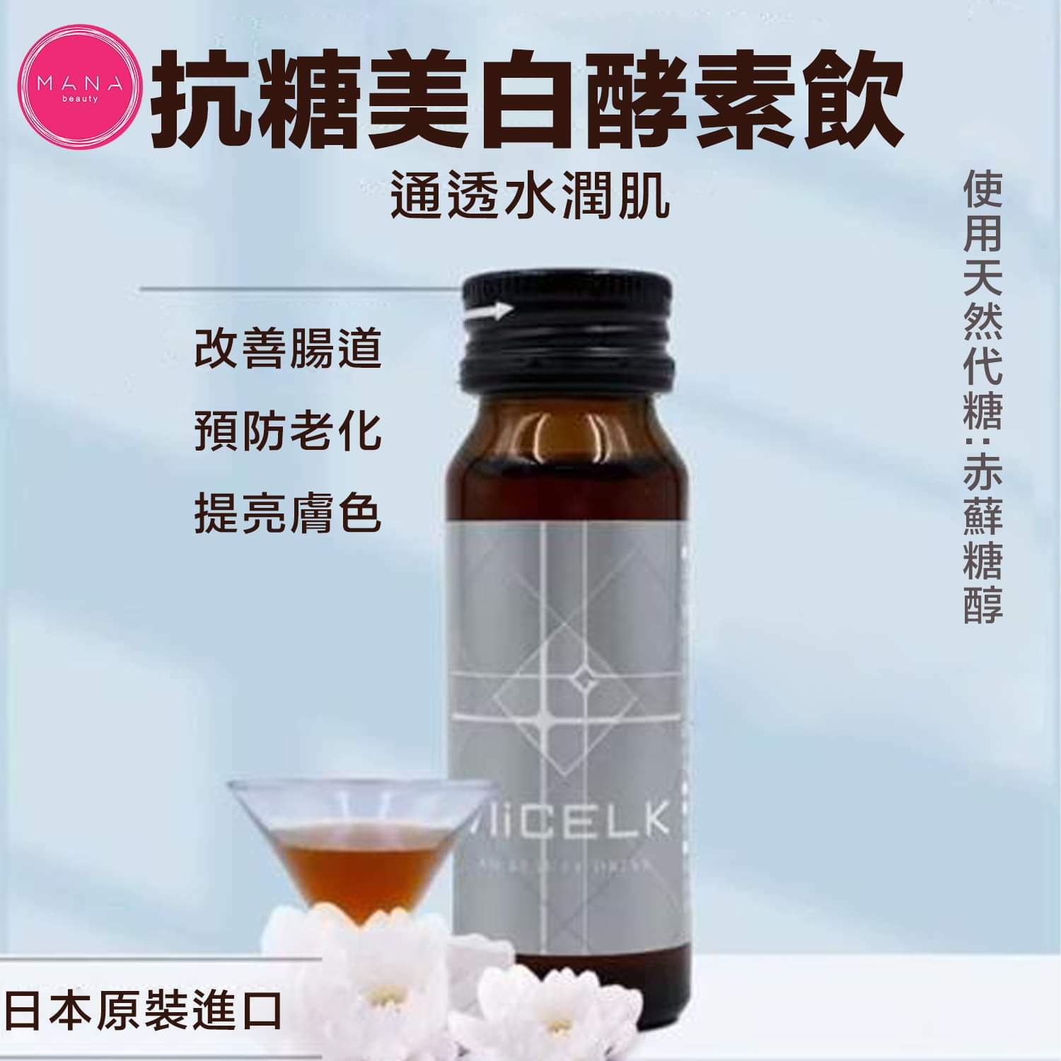 抗糖美白酵素飲