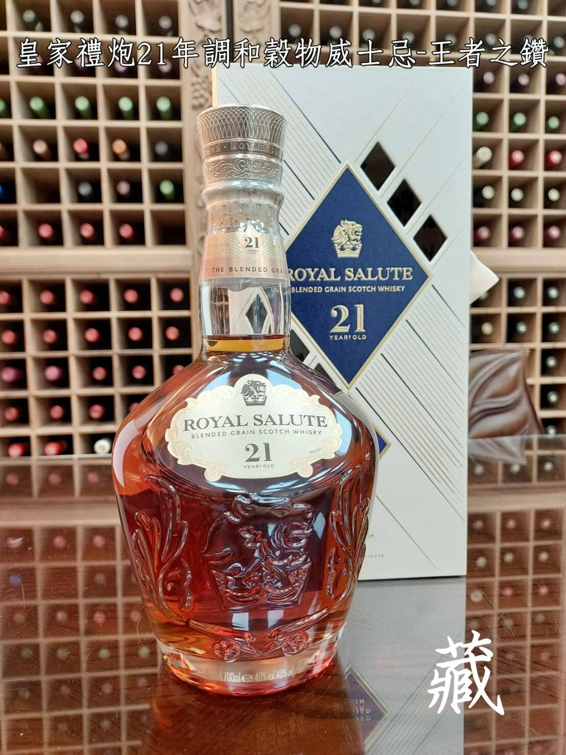 皇家禮炮21年 調和穀物威士忌-王者之鑽