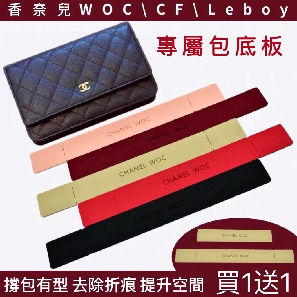 香奈兒woc/Leboy/CF發財包包底撐丨折邊款丨預購商品下單訂製需耐心等待14天