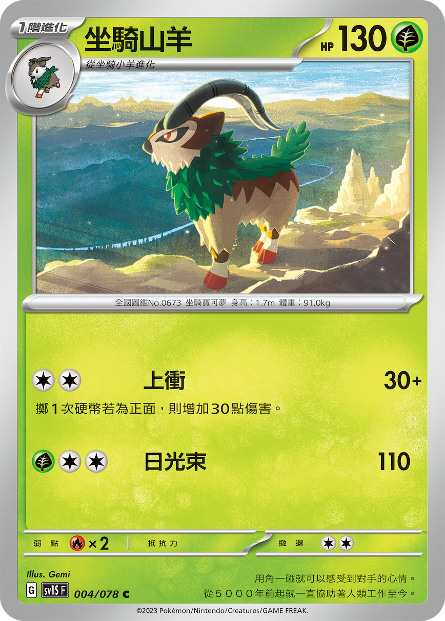 sv1s 朱ex 004/078 坐騎山羊  