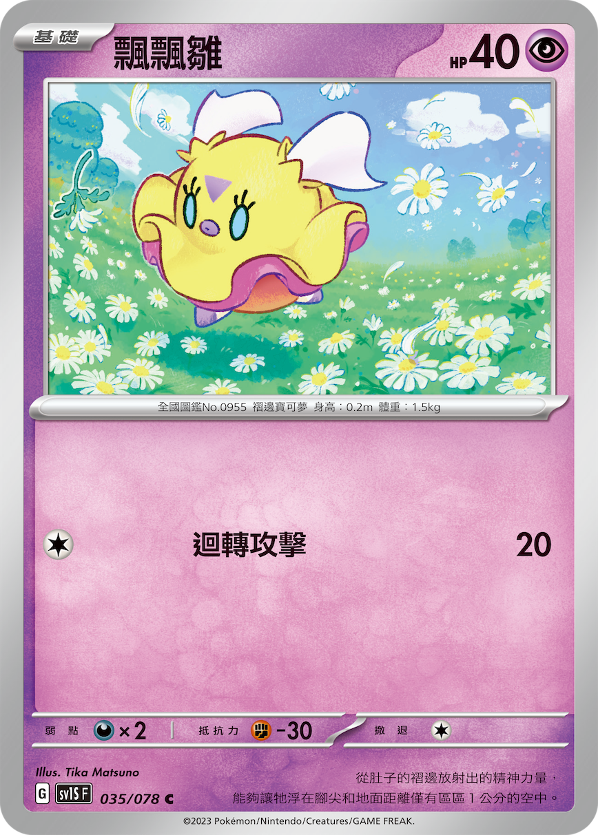 sv1s 朱ex 035/078 飄飄雛  