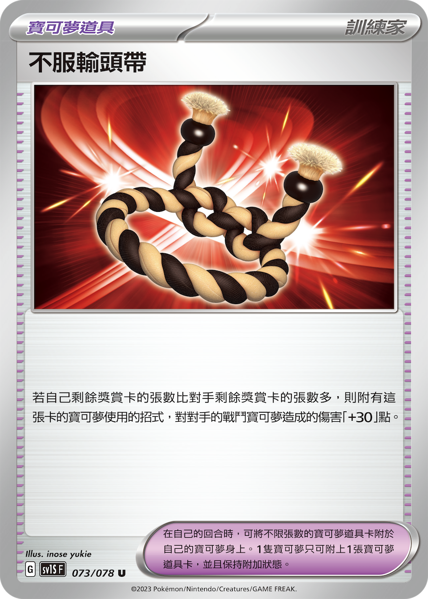 sv1s 朱ex 073/078 不服輸頭帶  