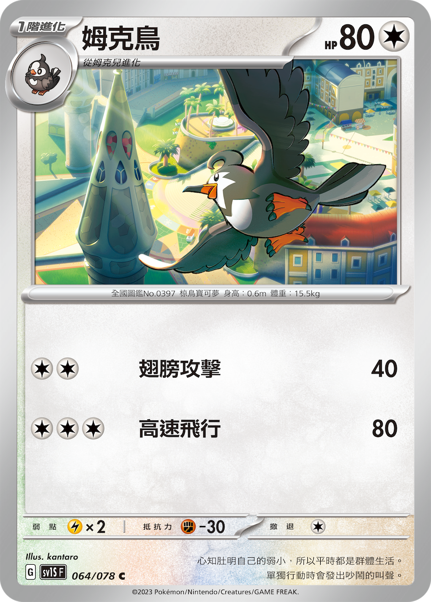 sv1s 朱ex 064/078 姆克鳥   