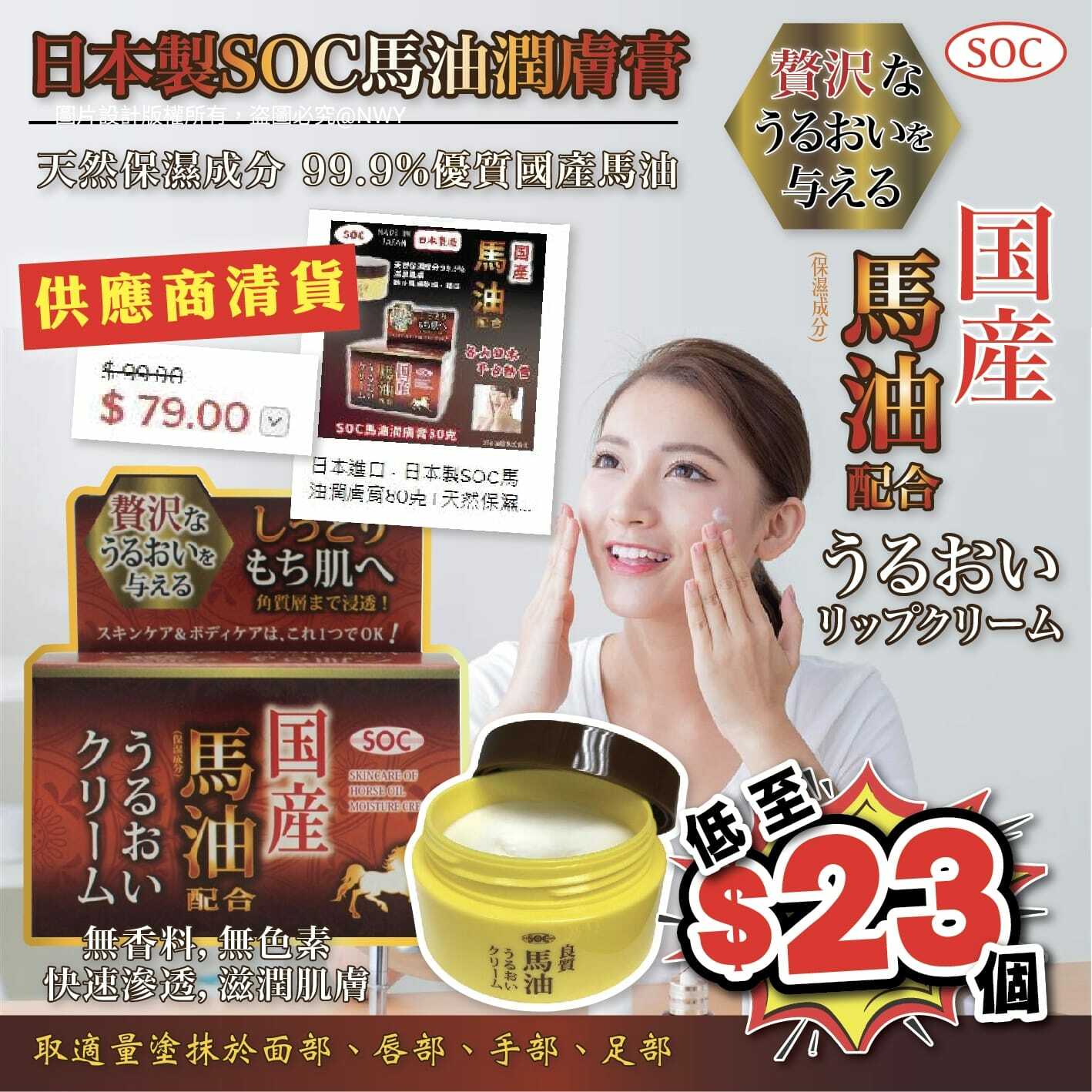 日本製SOC馬油潤膚膏80g