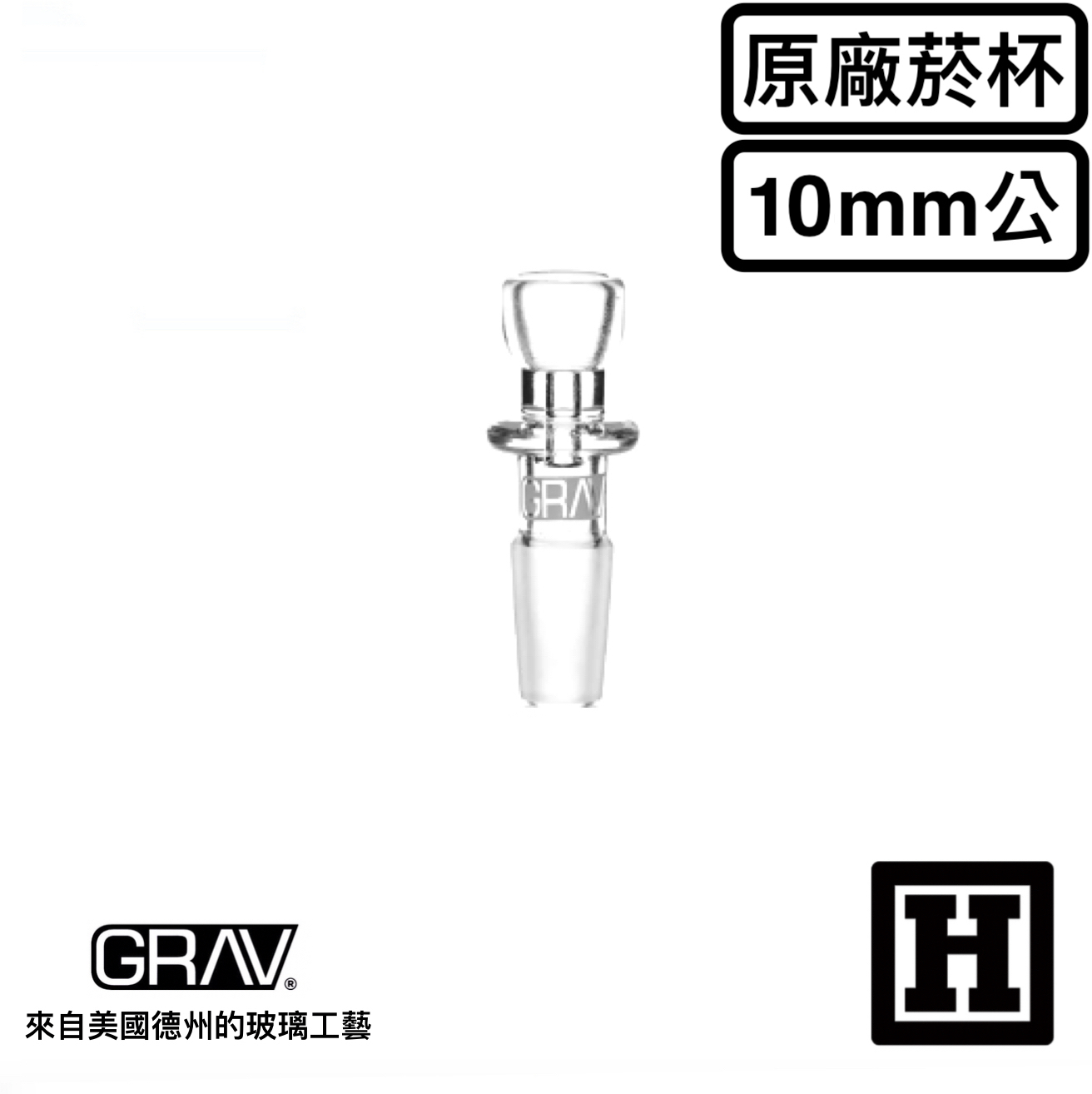 GRAV LABS Glass Bowl 10mm 公頭 玻璃菸杯